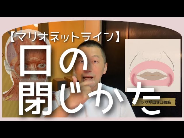 マリオネットライン 】口の閉じかた - YouTube
