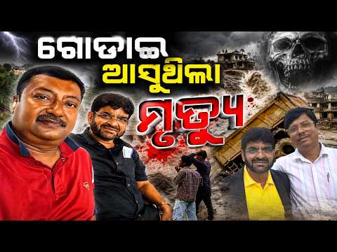 ନେପାଳରେ ଚାନ୍ଦବାଲିର ୭ ଜଣ, ବୁଲିବାକୁ ଯାଇ ଫସି ଗଲେ | Knews Odisha