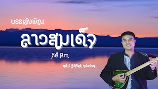 บรรเลงพิณ ลาวสมเด็จ คีย์ Bm (พร้อมโน้ต) | สตีฟ ฐิติวัสส์ ทองอ่อน