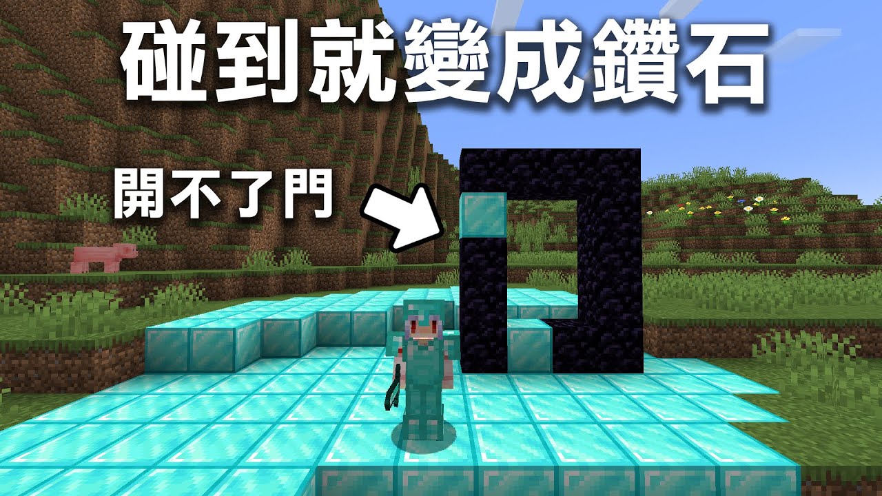 Minecraft生存！但是被我碰到的東西會【變成鑽石】這樣要怎麼蓋傳送門進地獄和終界？
