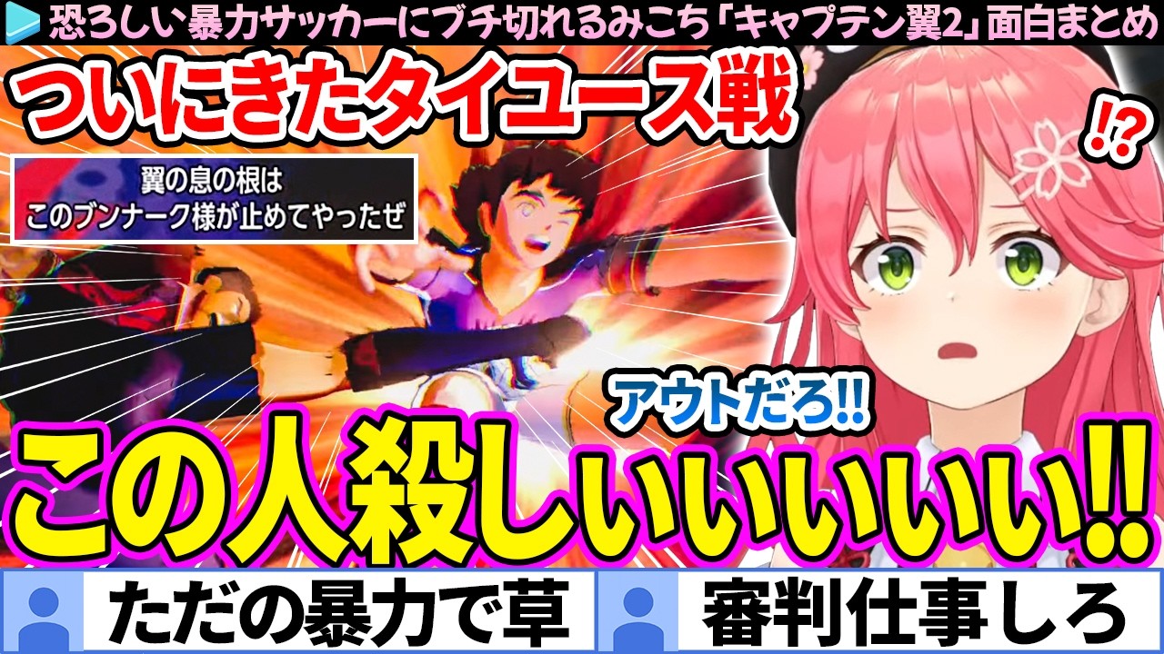 【面白まとめ】タイユース戦の恐ろしい暴力サッカーにブチ切れるみこち「キャプテン翼2」ここ好き総集編【さくらみこ/ホロライブ切り抜き】