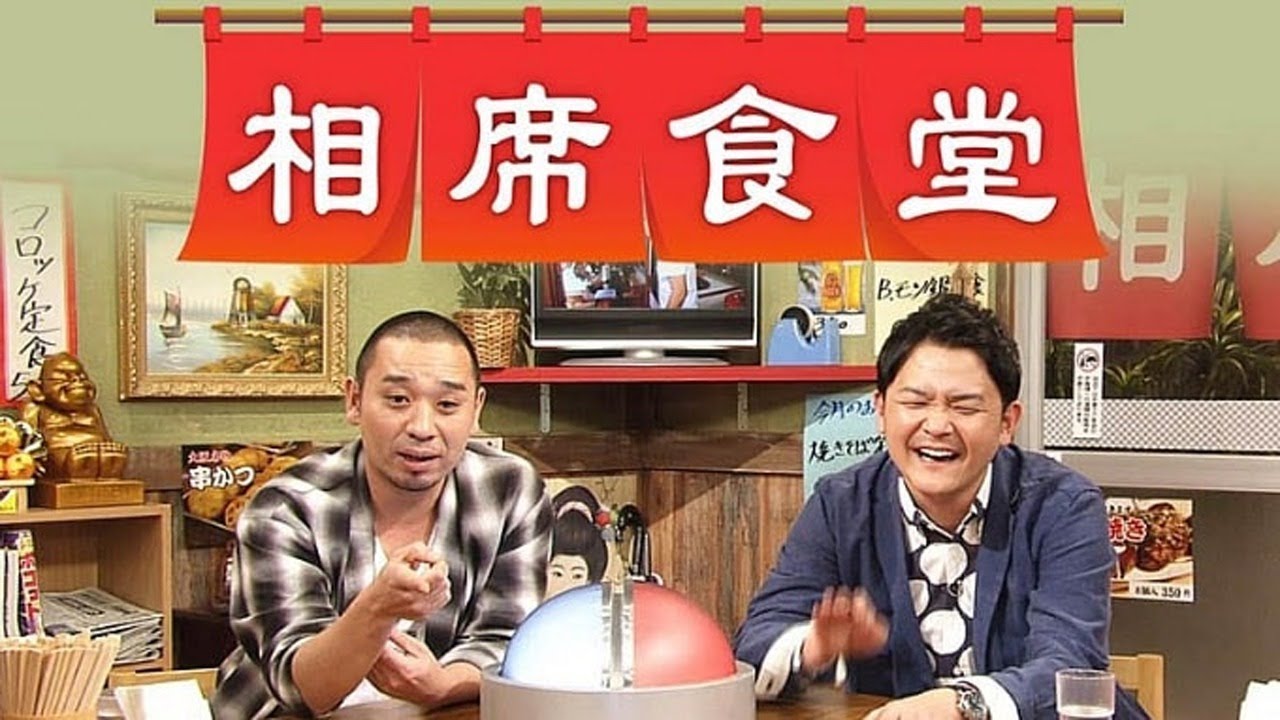 相席食堂 蛭子 相席食堂 蛭子 動画