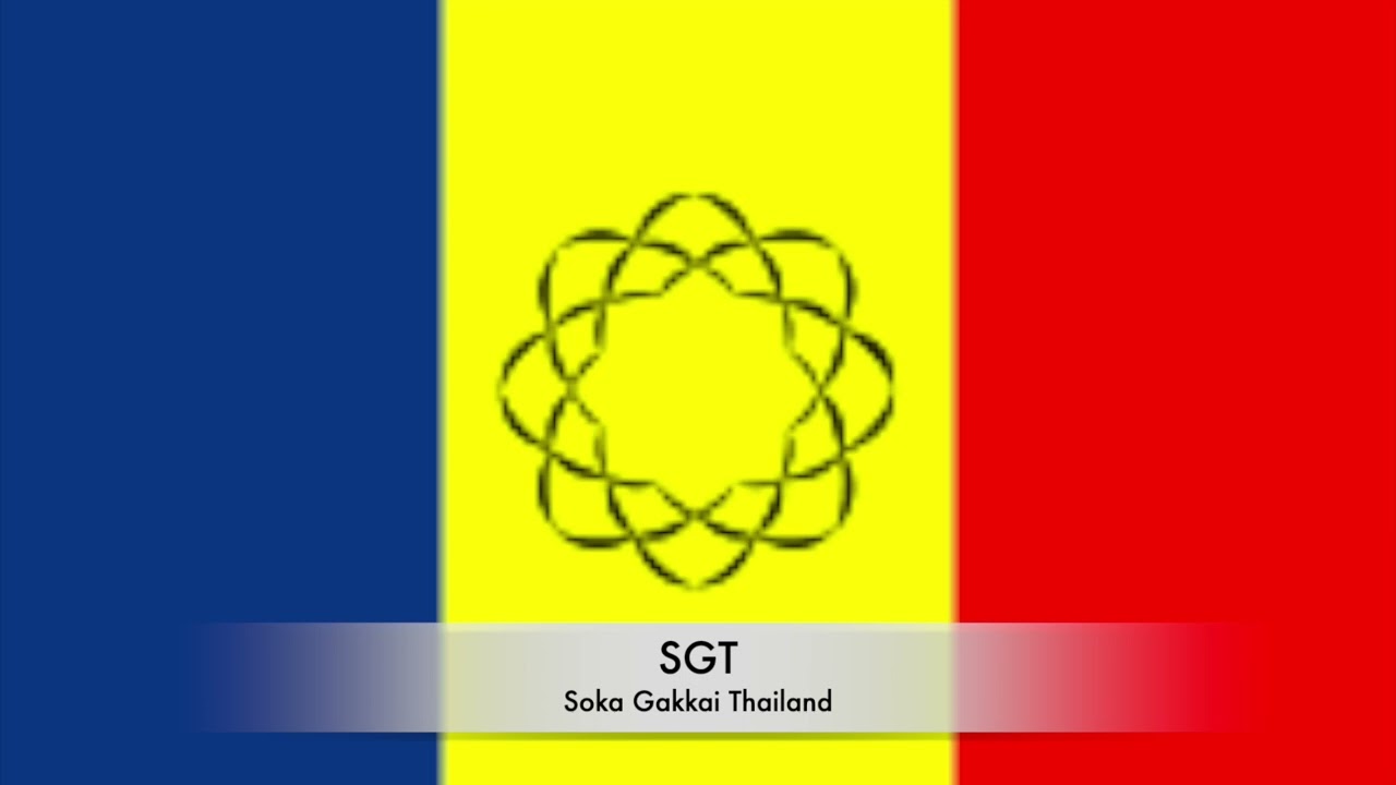 รวมเพลงสมาคมโซคา SGT/Soka Gakkai Thailand