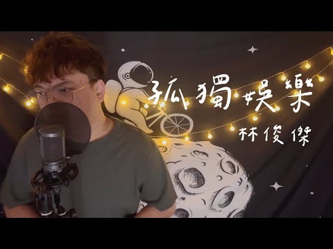 林俊傑 JJ Lin【孤獨娛樂 Happily, Painfully After】Cover by 關芃壬