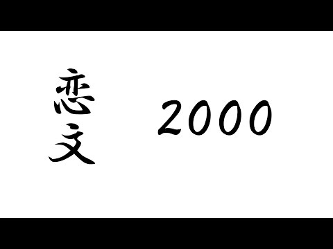 恋文2000 (Love letter 2000)