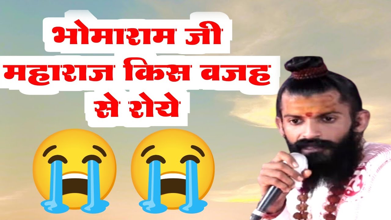 भोमाराम जी महाराज को किस वजह से रोना आया ||