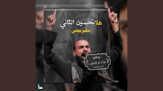 هلا بحسين الثاني - خضر عباس