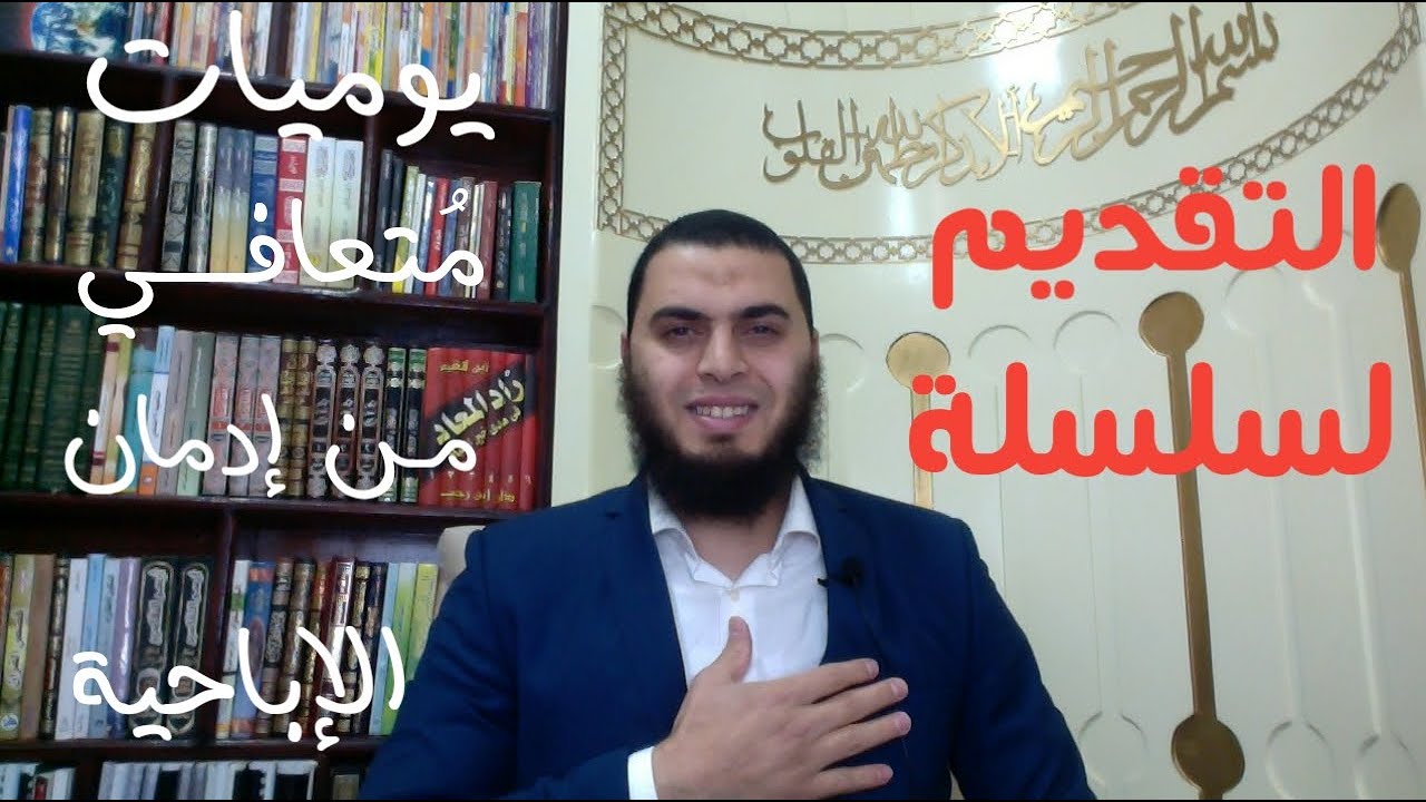 التقديم لسلسلة يوميات مُتعافي من إدمان الإباحية