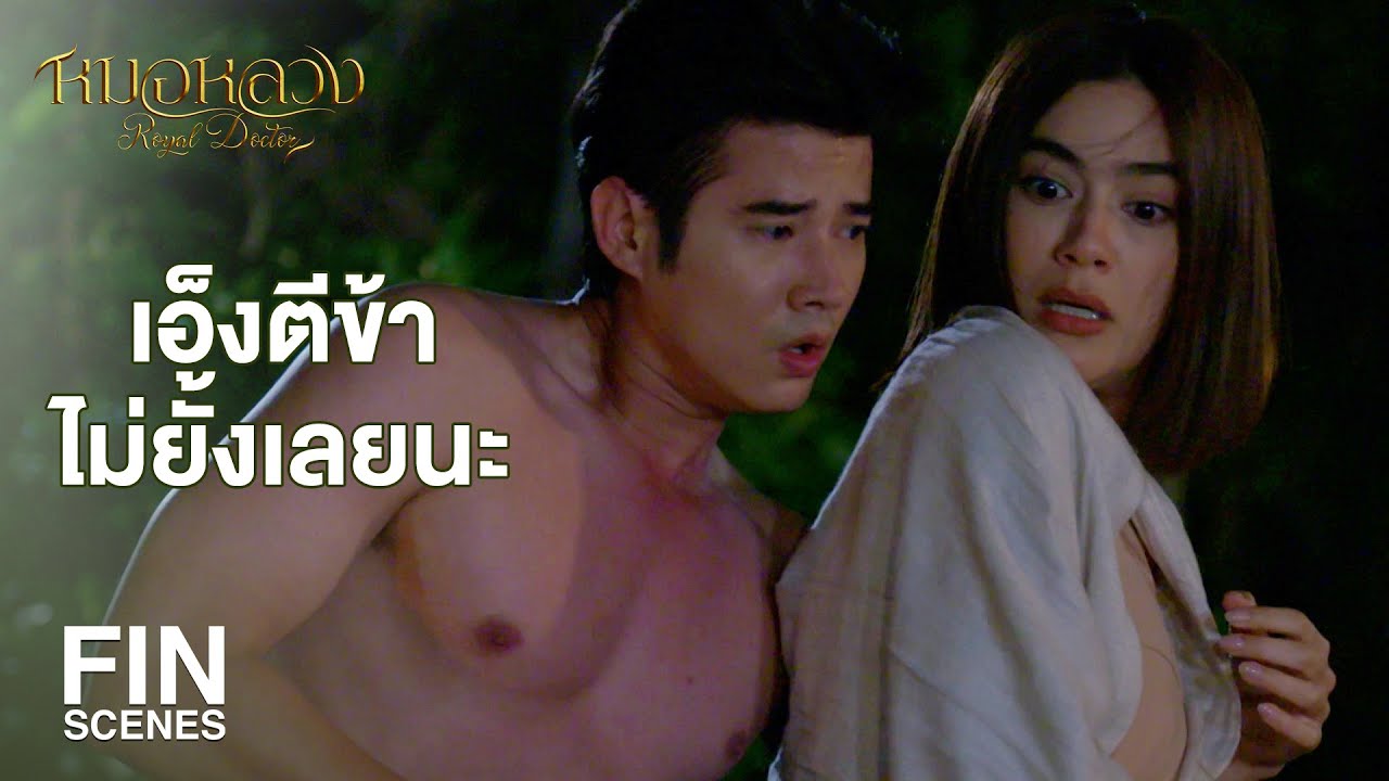 FIN | หรือว่าข้าจะท่องคาถาผิด คาถาเลยย้อนเข้าตัวเอง | หมอหลวง EP.11 | Ch3Thailand