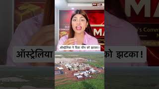 ऑस्ट्रेलिया ने दिया चीन को झटका ! #australia #china #minerals #market #update #global #news #war