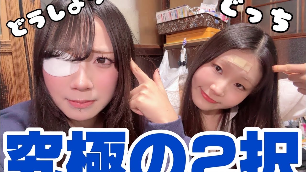 究極の二択やったらメンヘラ化した。