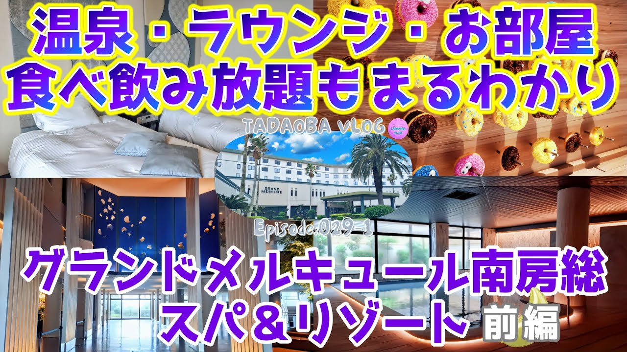 千葉【グランドメルキュール南房総スパ＆リゾート　前編】お部屋もラウンジも温泉もオールインクルーシブも全部紹介します！
