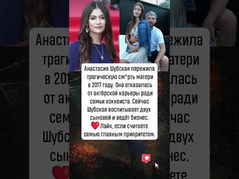 Анастасия Шубская выбор в пользу семьи новости история шоубизнес 