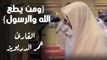 عمر الدريويز ١٤٤٢ هـ - Omar Aldarweez | عشائية خاشعة لما تيسر من سورة النساء