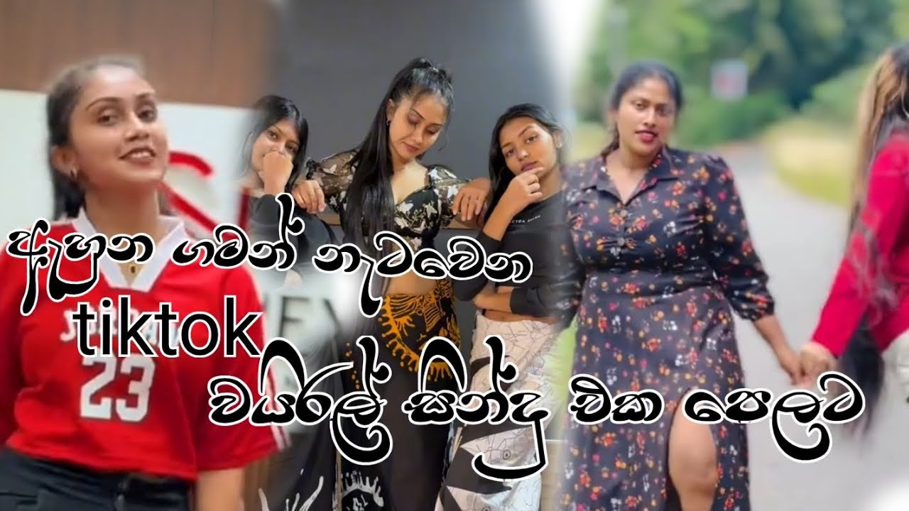 @tiktko වයිරල් සින්දු එක පෙලට මේකනම් පිස්සුවක්#trending #vairalvideo 