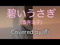 碧いうさぎ(酒井法子) / 雨cover