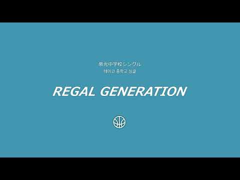 REGAL GENERATION 테이코 중학교 