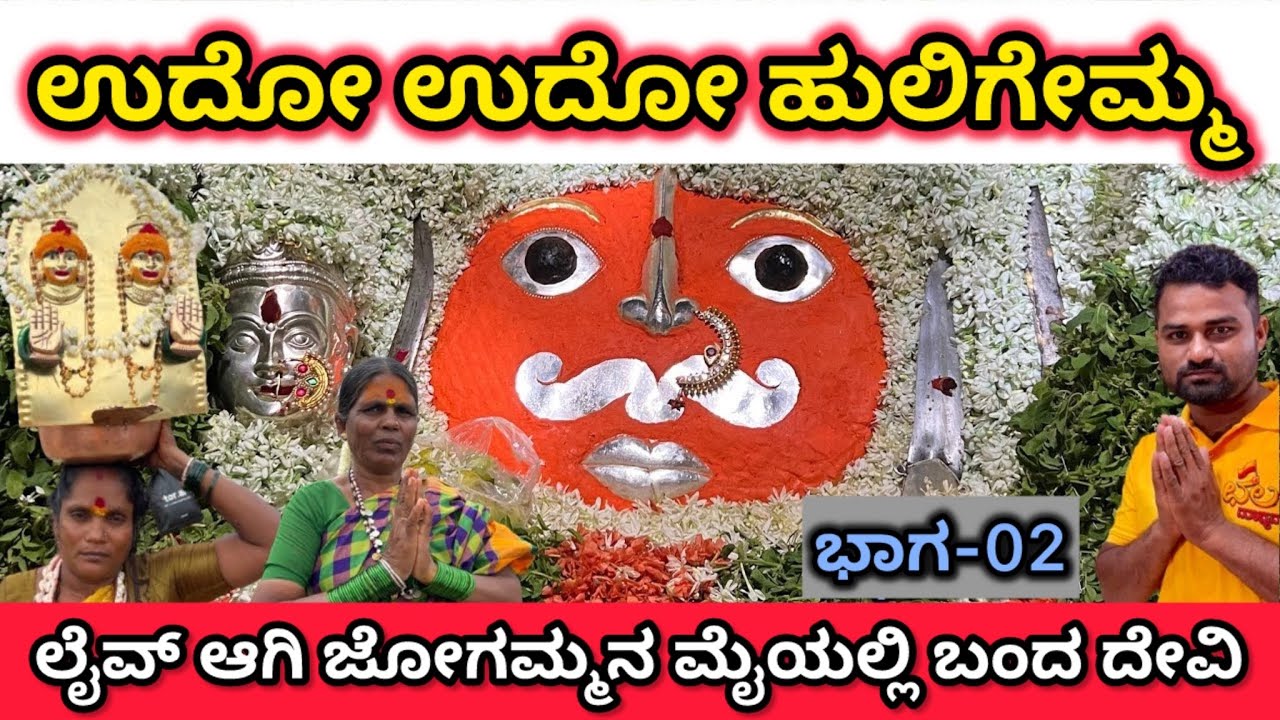 ಉಧೋ ಉಧೋ ಹುಲಿಗೆಮ್ಮ | Udho Udho Huligemma | ChalaMadhyama | History.