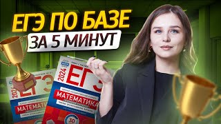 На порог за 5 минут: Спидран ЕГЭ по базовой математике | Умскул