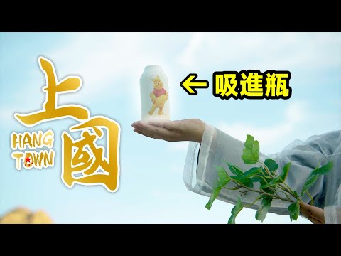 【上国 HangTown】 - MV预告 Official Trailer - 子弹时间版【大雄画里话外】