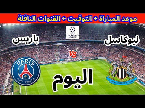 موعد وتوقيت مباراة باريس سان جيرمان و نيوكاسل يونايتد اليوم في دوري أبطال أوروبا و القنوات الناقلة