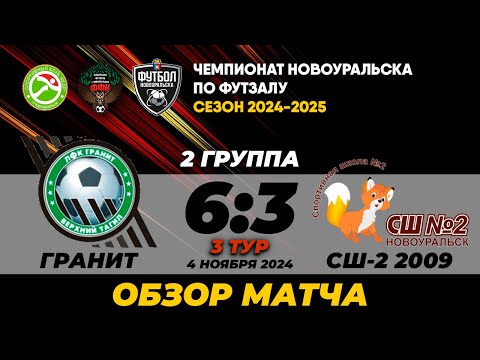 Видео к матчу Гранит - СШ-2 2009
