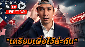 ตลาดหุ้นพลิกกลับมาบวก แต่ยังวางใจไม่ได้!? มี Mindset สำหรับ"นักลงทุนมือใหม่" กับตลาดผันผวนแบบนี้!