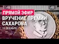 Дочь Навального получает за него премию Сахарова | 15.12.21