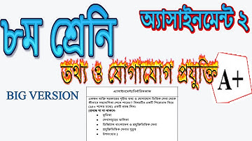 ৮ম শ্রেণির।।তথ্য ও যোগাযোগ প্রযুক্তি।।২য় সপ্তাহের অ্যাসাইনমেন্ট।।ict class 8 2nd Assignment BIG VERS