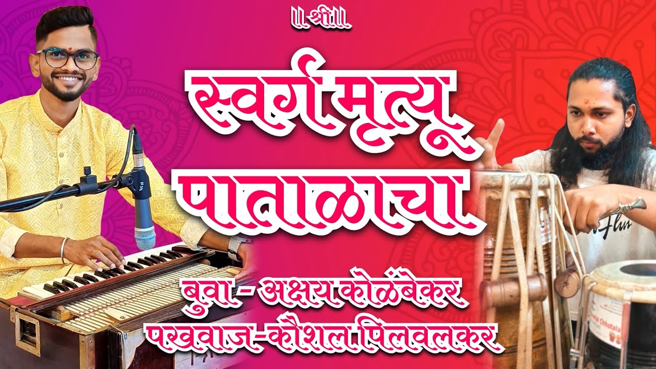 अभंग “स्वर्ग मृत्यू पाताळाचा” सुंदर, मंत्रमुग्ध करणारे गायन. #भजन #kokanibhajan #कोकणसंस्कृती