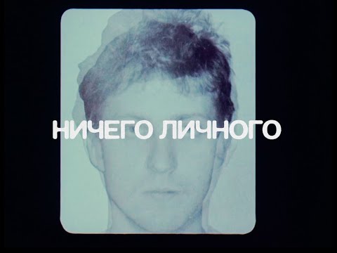 Тизер сериала «Ничего личного»