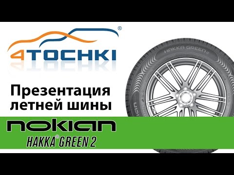 Презентация летней шины Nokian Hakka Green 2 - 4 точки. Шины и диски 4точки - Wheels & Tyres 4tochki