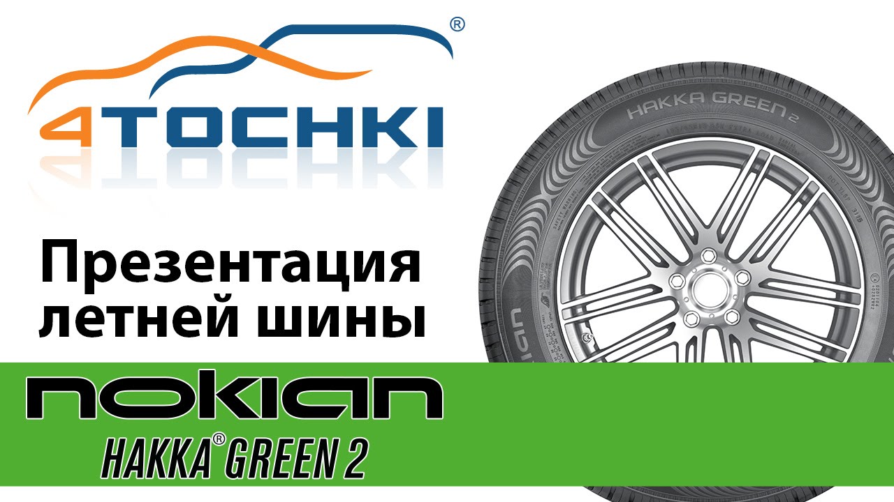 Презентация летней шины Nokian Hakka Green 2