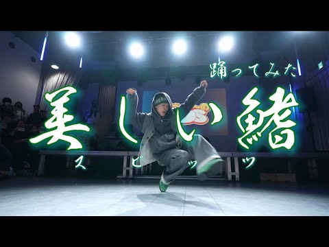 『美しい鰭/スピッツ』 を日本一のダンサーが即興で踊るとこうなる。【名探偵コナン】