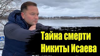 Никита Исаев новости причина смерти. Никита Исаев последние новости сегодня