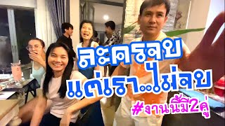 ไผ่ต่ายละครจบเราไม่จบ ปาร์ตี้แก้คิดถึง / vlog กอล์ฟเบญจพล