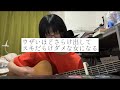 ふりだし 黒木渚 (弾き語りcover)