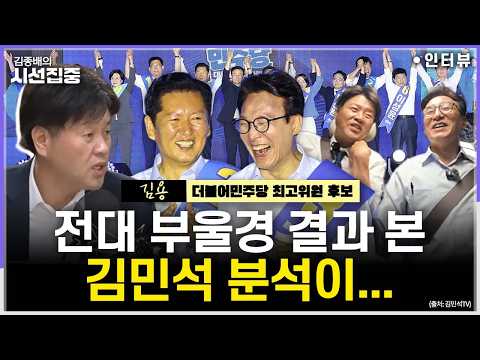 [시선집중] 김민석 "정청래 승 부울경 결과, '이것' 영향"...원외인사, 최고위 도전 이유는 - 김용 더불어민주당 최고위원 후보, MBC 260803 방송