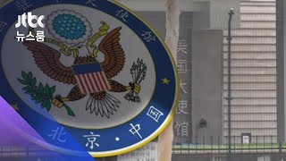 베이징 주재 미 대사관, 로고서 '중국' 표기 삭제 / JTBC 뉴스룸