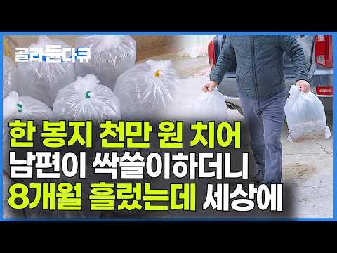 치어를 <strong>4억</strong> 5천만 원치 사 온 남편이 8개월 키웠더니 대박｜민물 장어 양식장｜극한직업｜#골라듄다큐