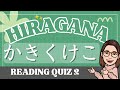 HIRAGANA Reading Quiz 2｜かきくけこ (kakikukeko)