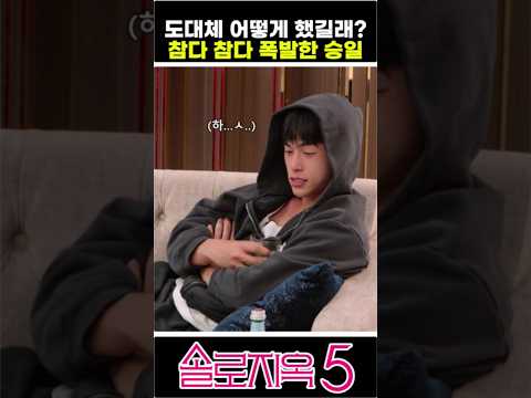 참다 참다 폭발하는 승일 #넷플릭스 #솔로지옥5 #솔로지옥 #최미나수