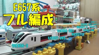 【改造】E657系フル編成