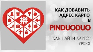 Как добавить адрес карго в PINDUODUO?  Как найти карго?  Урок 3