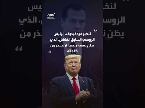 تصريحات متبادلة حادة بين الرئيس الأمريكي والرئيس الروسي السابق