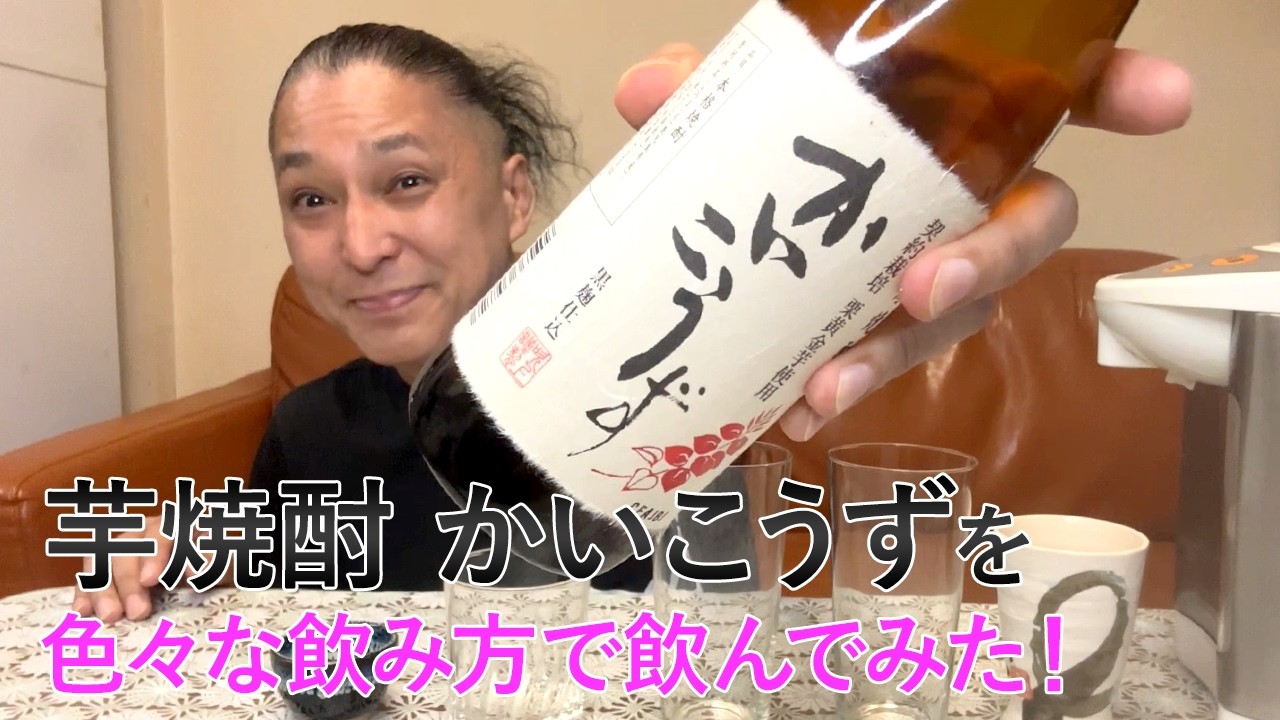 芋焼酎】吹上焼酎の「かいこうず」を飲んでみた♪ 美味しい焼酎FUN!!