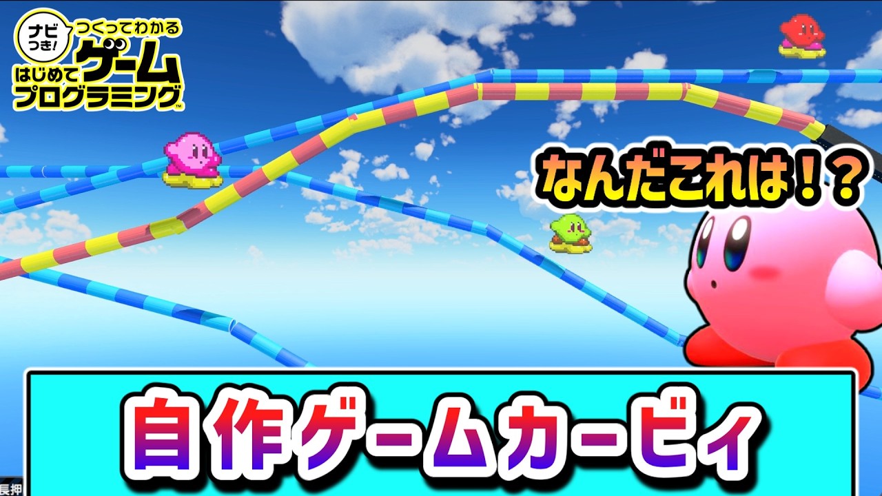 オリジナルゲームの世界を冒険するカービィの物語5【はじめてゲームプログラミング】【ゆっくり実況】