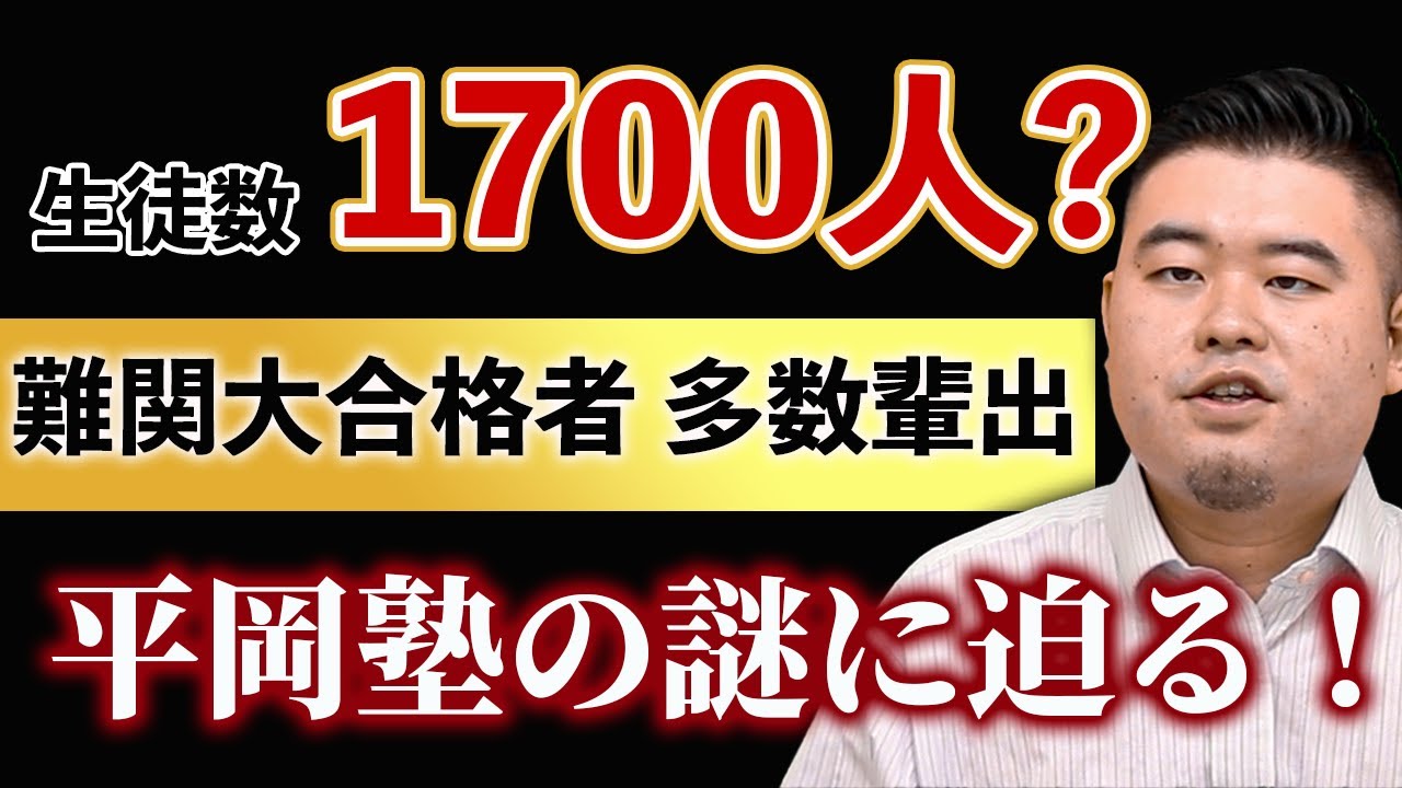 東大合格率80%超の「平岡塾」とは？ - YouTube