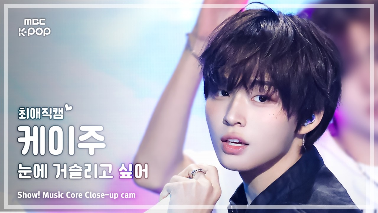 ケイジュ「눈에 거슬리고 싶어」公式Fancamのサムネイル