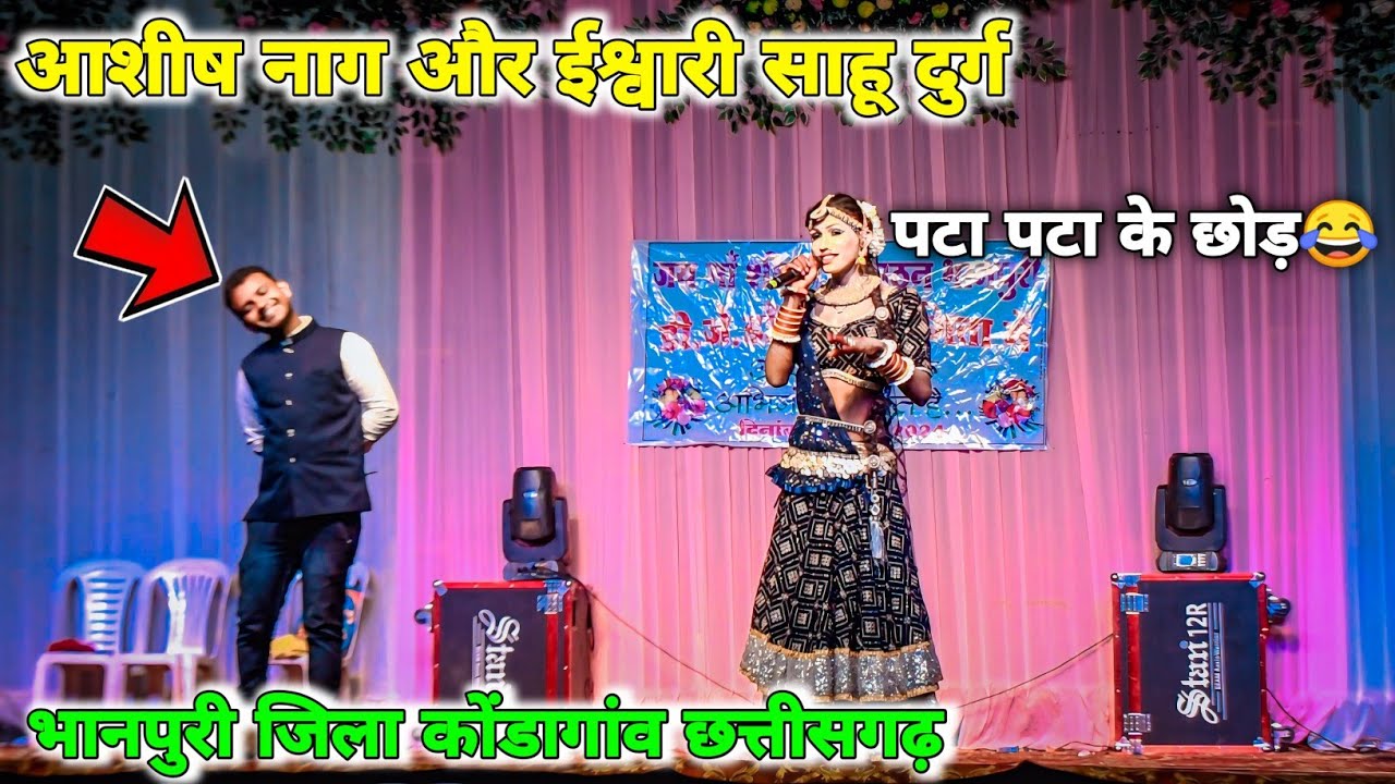 Ашиш Наг и Ишвари Саху Дург | Оставь меня после того, как погладишь меня 😂 | Оставь меня после то...